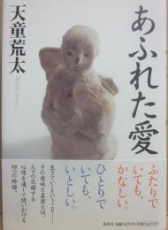 サイン本　あふれた愛　天童荒太