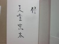 サイン本　あふれた愛　天童荒太
