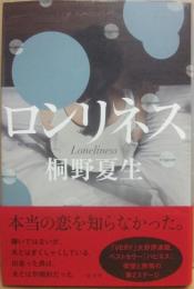 サイン本　ロンリネス　桐野夏生