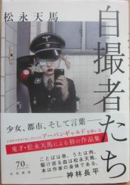 サイン本　自撮者たち　松永天馬