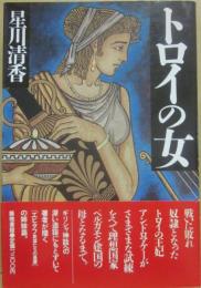 トロイの女