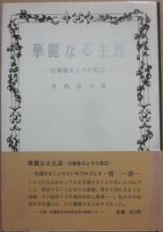 華麗なる生涯　佐藤春夫とその周辺