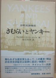 日米交渉秘史　さむらいとヤンキー