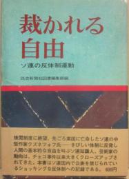 裁かれる自由　ソ連の反体制運動