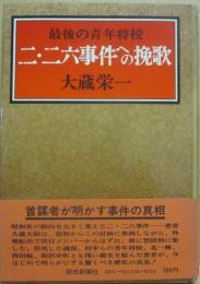 二・二六事件への挽歌　最後の青年将校