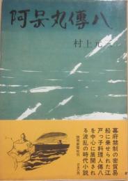阿呆丸傳八