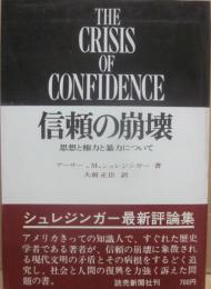 信頼の崩壊　思想と権力と暴力について