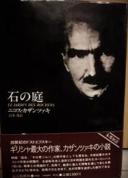 石の庭