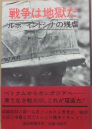 戦争は地獄だ　ルポ　インドシナの残虐