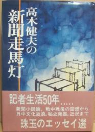 高木健夫の新聞走馬灯