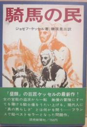 騎馬の民　
