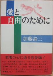 愛と自由のために