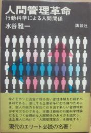 人間管理革命　行動科学による人間関係