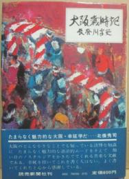 大阪歳時記