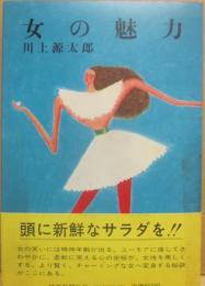 女の魅力