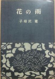 花の雨