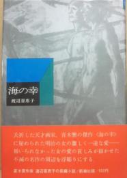 海の幸