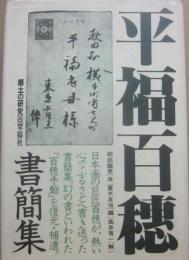 平福百穂書簡集　（郷土の研究８）
