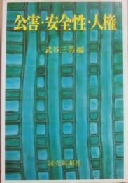 公害・安全性・人権