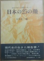 大宅グループ考察レポート　日本の２５の顔