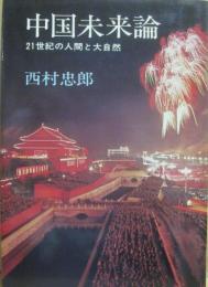 中国未来論　２１世紀の人間と大自然
