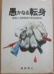 愚かなる転身　新聞人立候補者の実録選挙戦