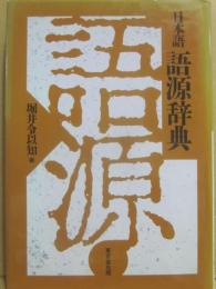 日本語　語源辞典