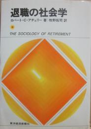 退職の社会学