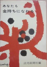 あなたも金持ちになれる