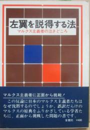 左翼を説得する法　マルクス主義者の泣きどころ