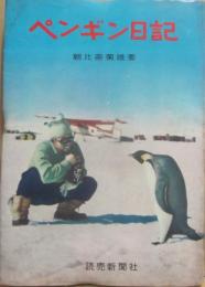 ペンギン日記