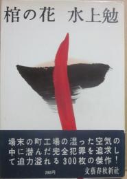 棺の花