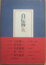 自伝抄　１１