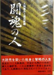 闘魂の人　人間務台と読売新聞