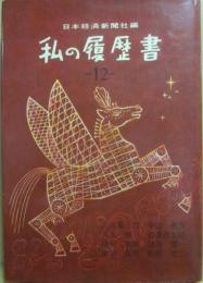 私の履歴書　１２
