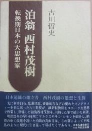 泊翁　西村茂樹　転換期日本の大思想家