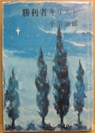 勝利者キリスト