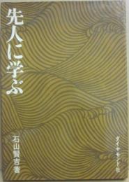 先人に学ぶ