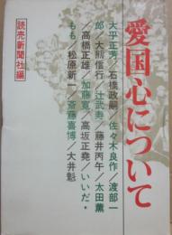 愛国心について