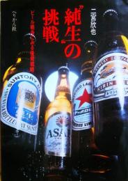純生の挑戦　ビール戦争にみる後発戦略