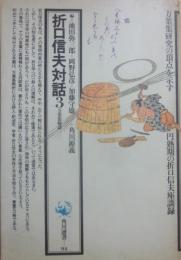 折口信夫対話３　万葉集輪講　（角川選書９４）