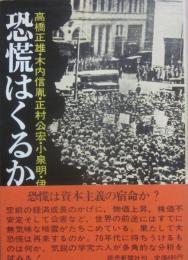 恐慌はくるか