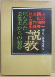 説教　埋もれた芸能史からの招待