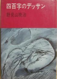 四百字のデッサン