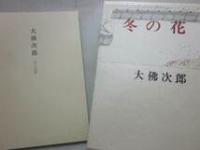 愛蔵版　冬の花