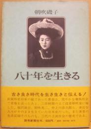 八十年を生きる
