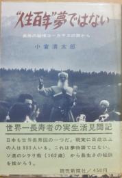 人生百年　夢ではない　長寿の秘境コーカサスの旅から