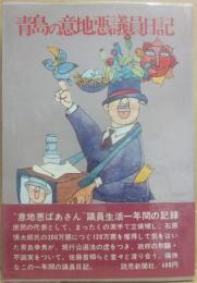 青島の意地悪議員日記