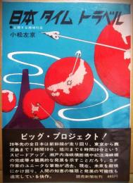 日本タイムトラベル