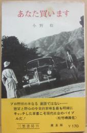 あなた買います　（普及版）
